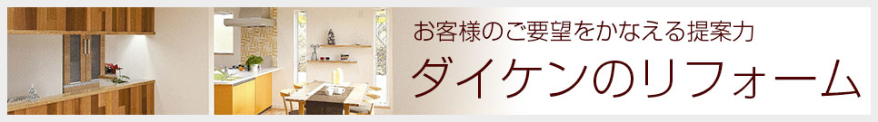 ダイケンのリフォーム