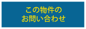 横浜市青葉区市ヶ尾町1054-7兼六ビル1階店舗のお問い合わせ