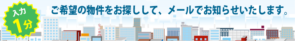 物件検索フォーム