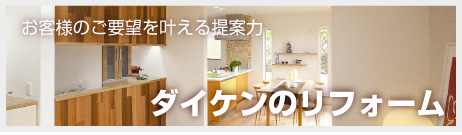ダイケンのリフォーム