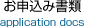 お申込み書類