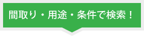 間取り・用途・条件で検索