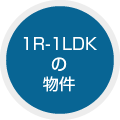 ワンルーム 1LDK 物件