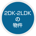 2DK 2LDK 物件