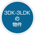 3DK 3LDK 物件