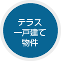 テラス 一戸建て 物件