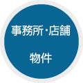 事務所 店舗 物件