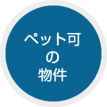 ペット可 物件
