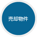 売買 物件