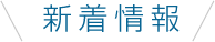 新着情報